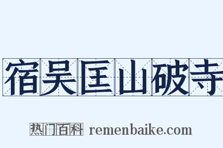宿吴匡山破寺是什么意思的图片